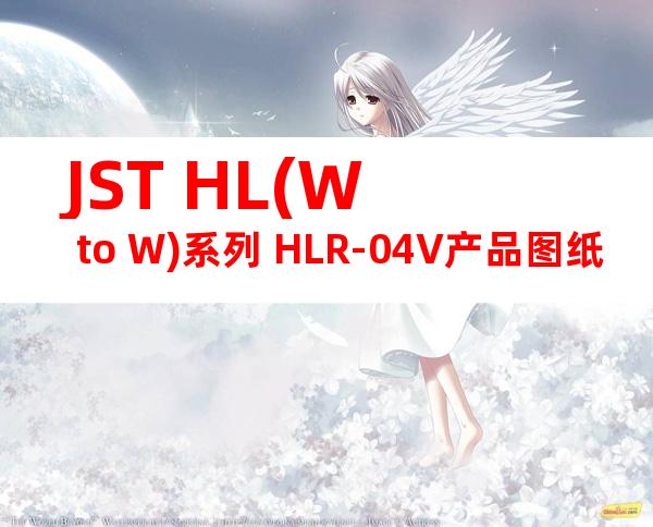 JST HL(W to W)系列 HLR-04V产品图纸